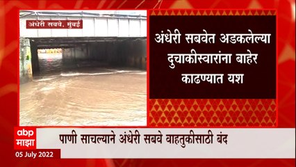 Andheri Subway Rain : मुंबईला पाऊसानं झोडपलं, अनेक भागात साचलं पाणी ABP Majha