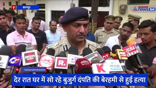 कानपुर: देर रात घर में सो रहे बुजुर्ग दंपति की बेरहमी से हुई हत्या, बेटे ने अपने साले पर ही जताया शक