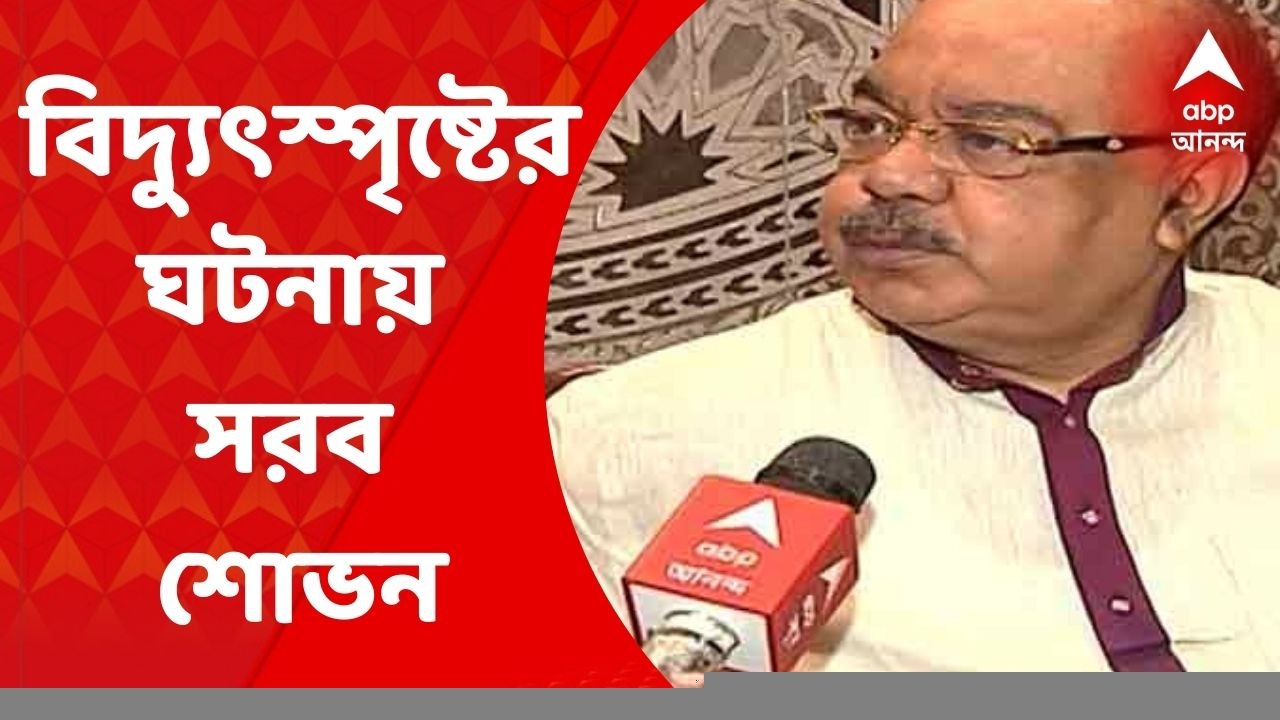 Sovan Chatterjee: শহরে একের পর এক বিদ্যুৎস্পৃষ্ট হয়ে মৃত্যুর ঘটনা, কী বলছেন প্রাক্তন মেয়র শোভন চট্টোপাধ্যায়?