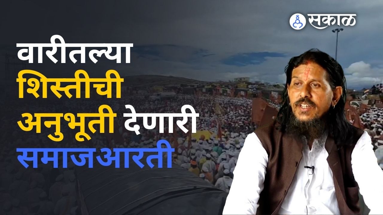 Ashadhi Wari | वारकऱ्यांच्या, दिंड्यांच्या सर्व समस्या कशा सोडवल्या जातात, ते जाणून घ्या | Sakal