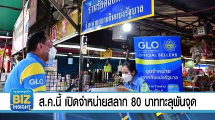 ส.ค.นี้​ เปิดจำหน่ายสลาก 80 บาททะลุพันจุด