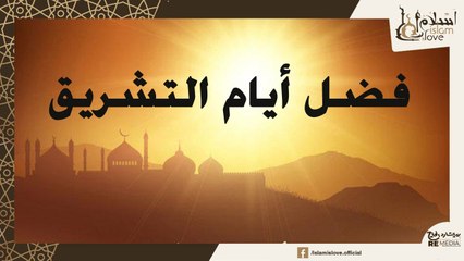 فضل أيام التشريق والإكثار من ذكر الله - مهم جدا