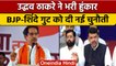 Maharashtra Politics: Uddhav Thackeray की Eknath Shinde और BJP को ललकार | वनइंडिया हिंदी |*Politics