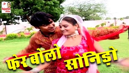 Rajasthani DJ Folk Song 2022  ||  फेर बोलो सोनिड़ो  || Om Mdali | Desi Marwadi Lokgeet | जबरदस्त राजस्थानी सॉन्ग