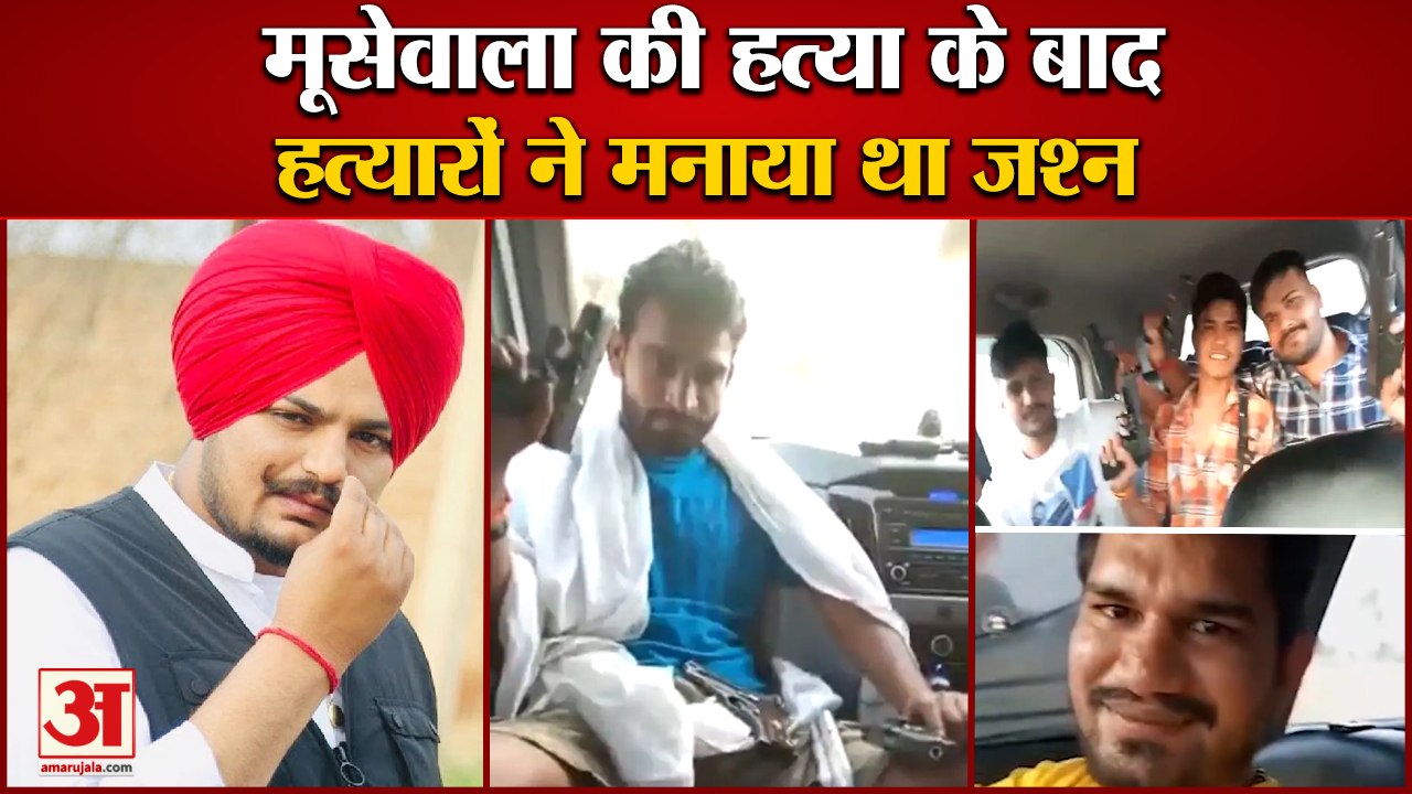 Sidhu Moosewala Murder|सिद्धू मूसेवाला हत्या के बाद हत्यारों ने मनाया था जश्न|Sharp Shooters Video