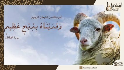 قصة ذبح سيدنا إسماعيل عليه السلام  وورمي الجمرات علي الشيطان يرويها الشيخ بدرالمشاري