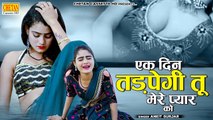 एक दिन तड़पेगी तू मेरे प्यार को | दर्द भरा गीत | Bewafai Video Song | Dehati Sad Song | Ankit Gurjar