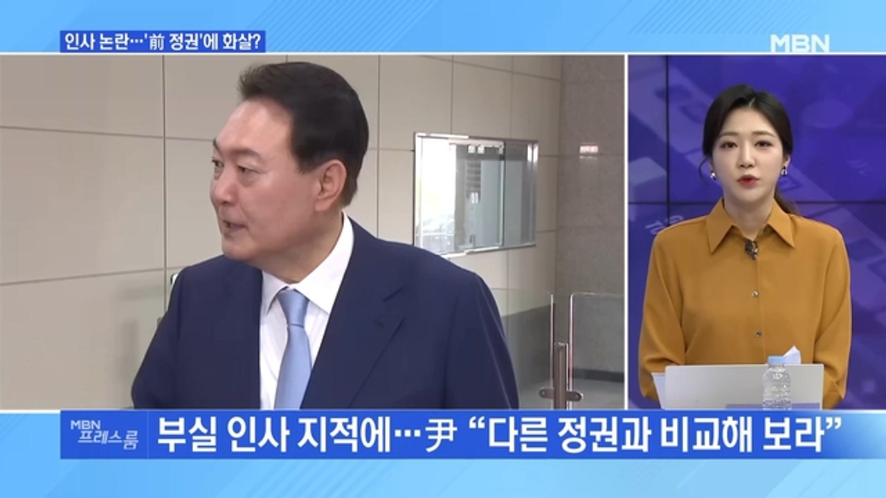 [MBN 프레스룸] 인사 논란…'前 정권'에 화살?