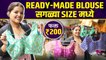 Readymade Blouse चे भरपूर प्रकार, फक्त २०० रुपयांपासून | Readymade Blouse Design | Readymade Blouses