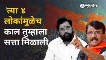 Eknath Shinde यांच्या विधानसभेतील आरोपांना Sanjay Raut यांचं उत्तर | Sakal Media