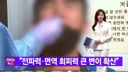 [YTN 실시간뉴스] "전파력·면역 회피력 큰 변이 빠르게 확산" / YTN