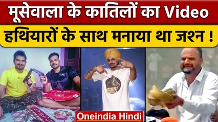 Sidhu Moosewala के कातिलों का हथियार लहराते वीडियो वायरल | वनइंडिया हिंदी | *News
