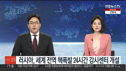 러, 세계 전역 핵폭발 24시간 감시센터 개설·운영