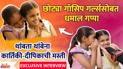 छोट्या गॉसिप गर्ल्ससोबत धमाल गप्पा | Exclusive Interview WIth Deepika & Kartiki | Rang Maza Vegla