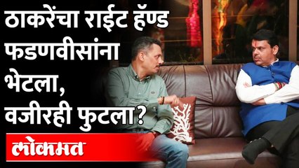 नार्वेकर-फडणवीस गुप्त भेट, आता ठाकरेंचा वजीरही फडणवीसांच्या गोटात? Narvekar-Fadnavis secret meeting