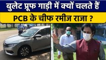 PCB के अध्यक्ष Ramiz Raja सुरक्षा के चलते उपयोग करते हैं Bullet Proof गाड़ी| वनइंडिया हिंदी*Cricket