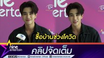 “เพิร์ธ” อ่วม ซื้อบ้านช่วงโควิด ทำกระเป๋าแบน แต่ภูมิใจในตัวเอง (คลิปจัดเต็ม)