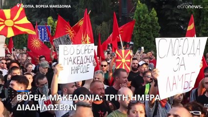 Βόρεια Μακεδονία: Νέες διαδηλώσεις κατά της γαλλικής πρότασης συμβιβασμού με τη Βουλγαρία