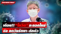 เตือนจริง! “โควิด” ระบาดระลอกใหม่ จ่อชง ศบค. ลดวันรักษา-กักตัว เหลือ 5+5 | DAILYNEWSTODAY 05/07/65