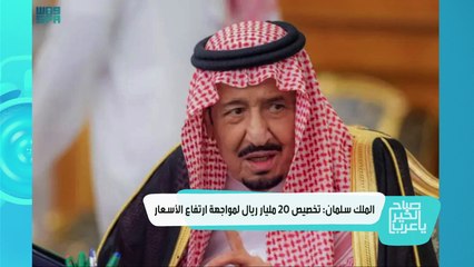 الملك سلمان: تخصيص 20  مليار ريال لمواجهة ارتفاع الأسعار