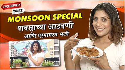 Exclusively Yours With Aditi Sarangdhar | Monsoon Special | पावसाच्या आठवणी आणि गरमागरम भजी