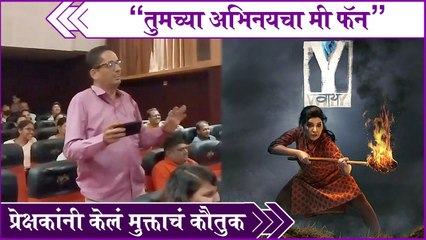 Public Review Of Y (वाय) Movie | "तुमच्या अभिनयचा मी फॅन" प्रेक्षकांनी केलं मुक्ताचं कौतुक