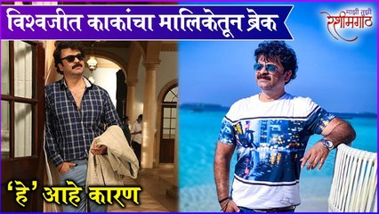 Vishwjeet Kaka Takes A Break From Mazi Tuzi Reshimgath | "हे" आहे कारण | Zee Marathi