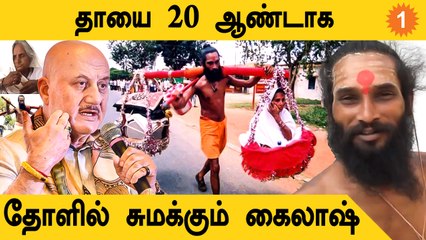 Anupam Kher தேடும் அந்த நபர்..வாழ் நாள் முழுவதும் Kailash Giri Brahmachari-க்கு உதவ தயார்