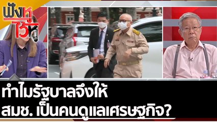 ทำไมรัฐบาลจึงให้ สมช. เป็นคนดูแลเศรษฐกิจ? | ฟังหูไว้หู (4 ก.ค. 65)