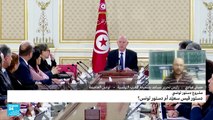 مشروع دستور تونسي: دستور قيس سعيّد أم دستور تونس؟