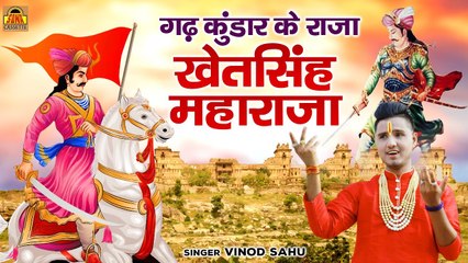 खेतसिंह खंगार की वीरता का बखान - गढ़ कुंडार के राजा खेतसिंह महाराजा - Khet Singh Khangar - Vinod Sahu
