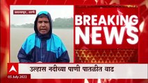 Badlapur Thane  Rain Update : उल्हास नदीच्या पाणीपातळीत वाढ, कर्जत बदलापूरला प्रशानाचा अलर्ट : ABP Majha