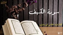 سورة الكهف - بصوت القارئ الشيخ / هاشم أبو دلال - القرآن الكريم