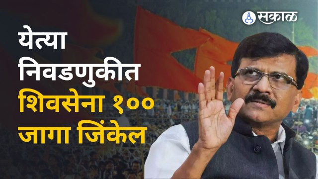 बंडखोरांना जनता, मतदार उभे करणार नाही, Sanjay Raut यांना विश्वास | Sakal Media