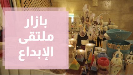 بازار ملتقى الإبداع بمناسبة عيد الاضحى