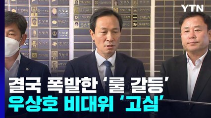 민주, 결국 폭발한 '룰 갈등'...우상호 비대위 '고심' / YTN