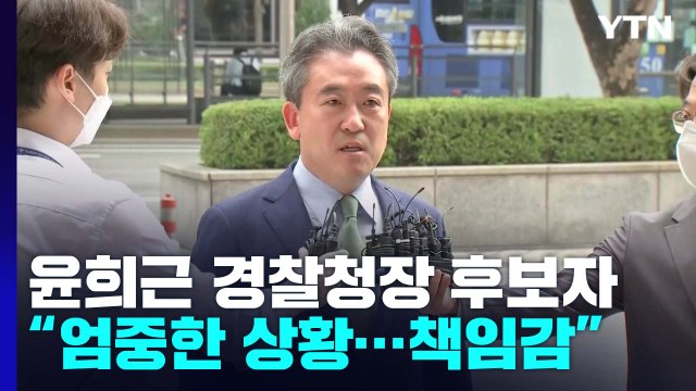 윤희근 경찰청장 후보자 무거운 책임감 ...삭발·단식 '반발' / YTN