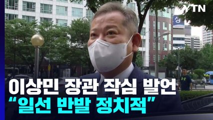 이상민 장관 "일선 경찰 반발은 정치적"...지휘 필요성 강조 / YTN