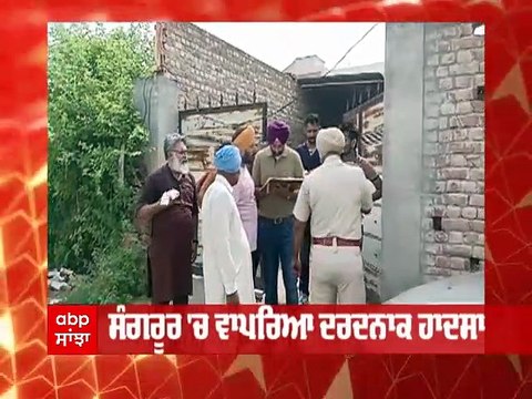 Sangrur 'ਚ ਵਾਪਰਿਆ ਦਰਦਨਾਕ ਹਾਦਸਾ, ਕਰੰਟ ਲੱਗਣ ਨਾਲ ਪਿਓ-ਪੁੱਤ ਦੀ ਮੌਤ