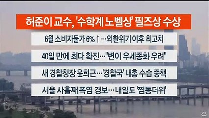 [이시각헤드라인] 7월 5일 뉴스워치