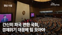 [영상사설] 간신히 파국 면한 국회, 경제위기 대응에 힘 모아야