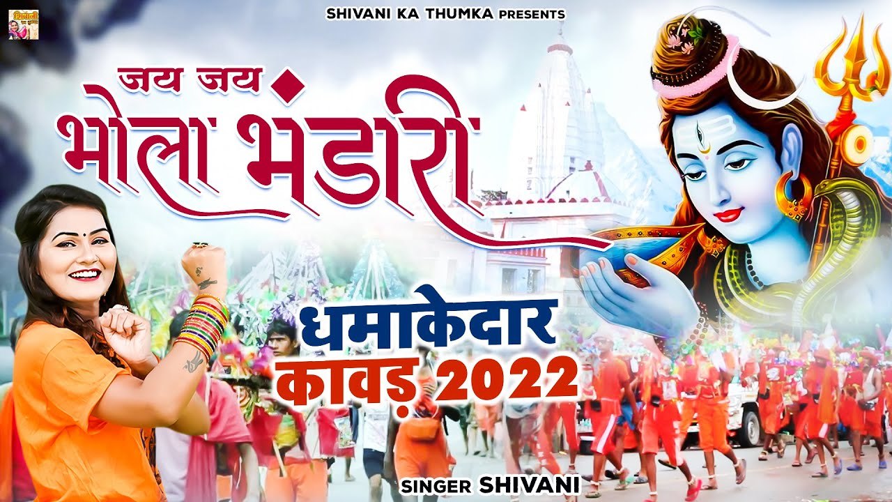 धमाकेदार कावड़ भजन 2022 | जय जय भोला भंडारी | Shiv Shankar Bhajan | DJ Kawad Song | Shivani Ka Thumka