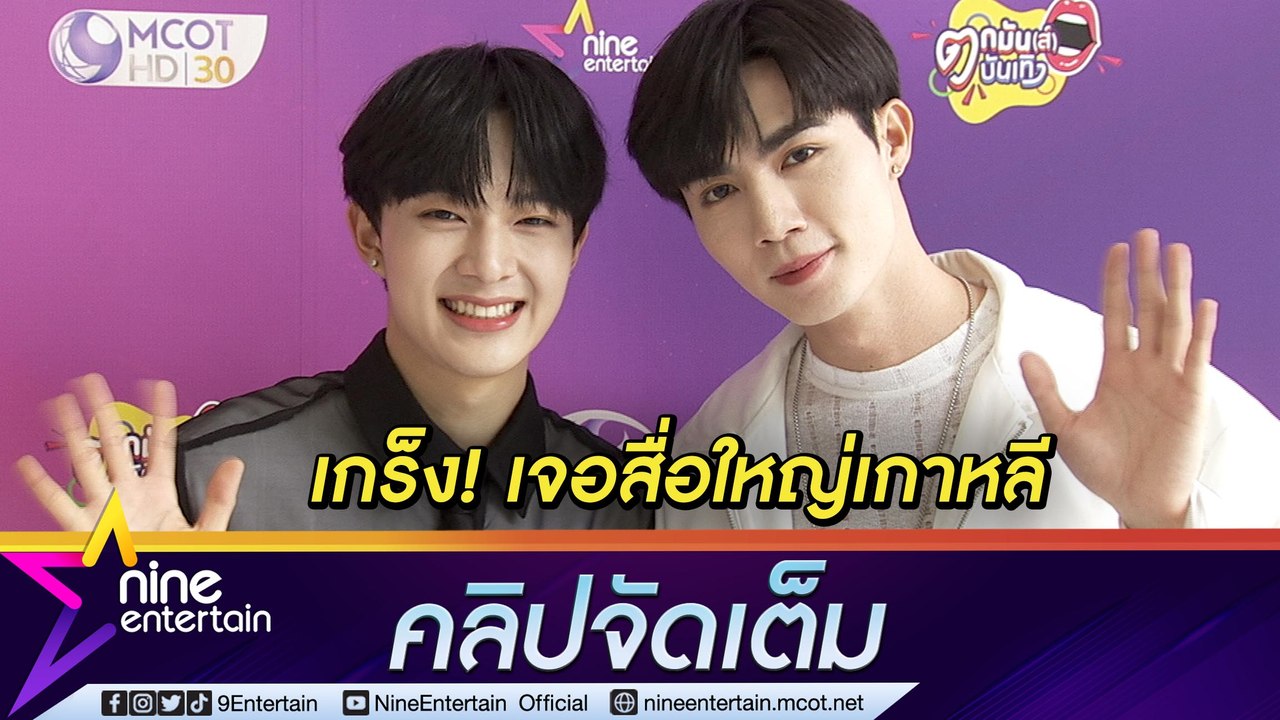 “ซี-นุนิว” ปลื้ม! จัดแฟนมีตติ้งเกาหลี เกร็งสุดเ...
