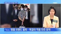 MBN 뉴스파이터-'저가 패션' 즐기던 김건희 여사, 명품 액세서리 화제