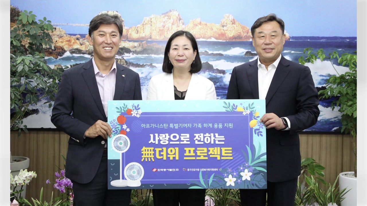 [기업] 동서발전, 아프간 특별기여자 '건강한 여름나기' 지원 / YTN