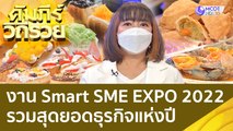 (คลิปเต็ม) งาน Smart SME EXPO 2022 รวมสุดยอดธุรกิจแห่งปี 7 - 10 ก.ค. 65 : คัมภีร์วิถีรวย (5 ก.ค. 65)