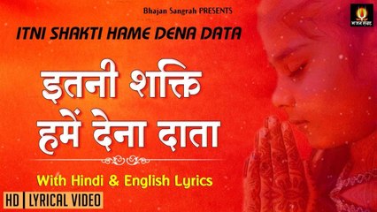 Itni Shakti Hume Dena Daata  |  Hindi English Lyrics |  Morning Prayer | New Songs | Bhajan 2022