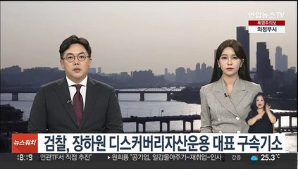 검찰, 장하원 디스커버리자산운용 대표 구속기소