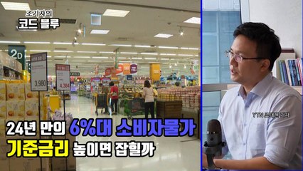 [조기자의 코드 블루] 외환위기 뒤 첫 6%대 소비자물가...기준금리가 해법 될까? / YTN