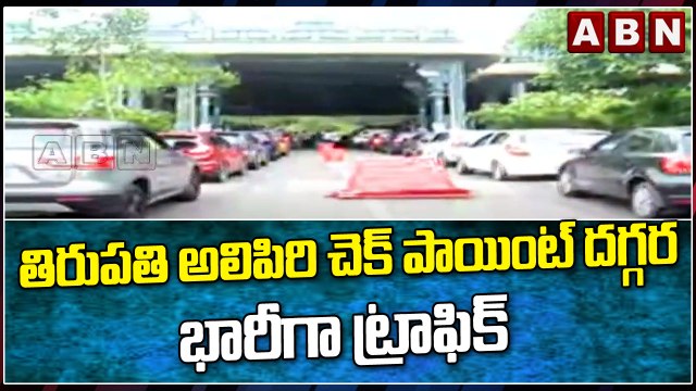 తిరుపతి అలిపిరి చెక్ పాయింట్ దగ్గర భారీగా ట్రాఫిక్ || Tirupati || ABN Telugu